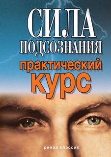 Сила подсознания Рипол Классик