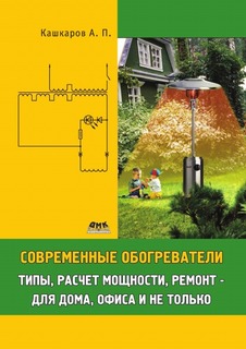 Современные обогреватели, Типы, расчет мощности, ремонт ДМК Пресс