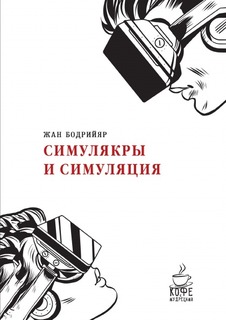 Симулякры и симуляция Рипол Классик