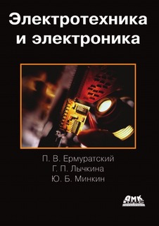 Электротехника и электроника ДМК Пресс