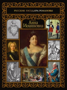 Анна Иоанновна Рипол Классик
