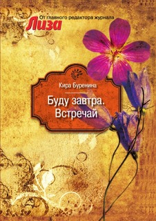 Буду завтра, Встречай Рипол Классик