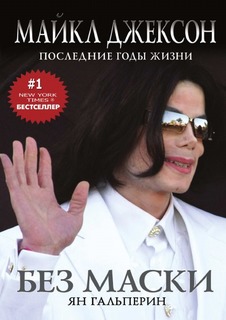 Без маски, Майкл Джексон, Последние годы жизни Рипол Классик