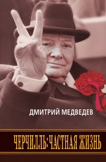 Черчилль, Частная жизнь Рипол Классик