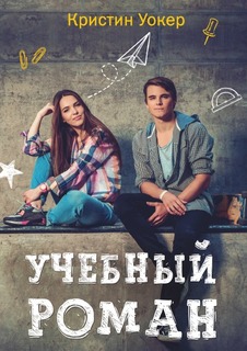 Учебный роман Рипол Классик