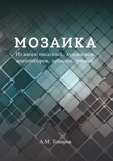 Мозаика Нобель Пресс