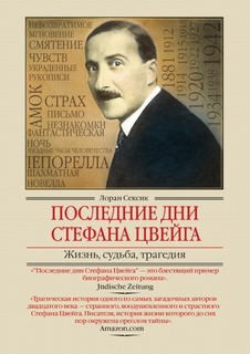 Последние дни Стефана Цвейга, Жизнь, судьба, трагедия Рипол Классик
