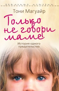 Только не говори маме, История одного предательства Рипол Классик