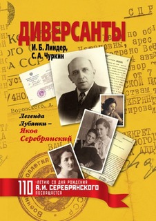 Диверсанты, Легенда Лубянки - Яков Серебрянский Рипол Классик