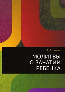 Молитвы о зачатии ребенка Рипол Классик