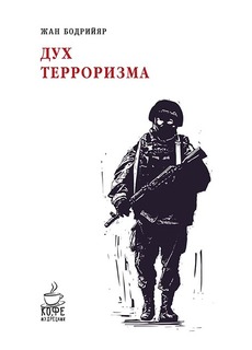 Дух терроризма Рипол Классик