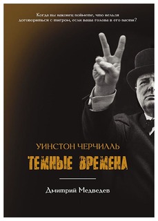 Уинстон Черчилль, Тёмные времена Рипол Классик