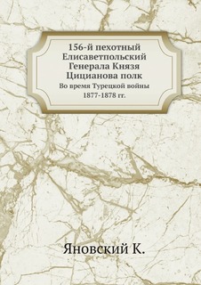 156-й пехотный Елисаветпольский Генерала Князя Цицианова полк, Во время Турецкой войны 187 ЁЁ Медиа
