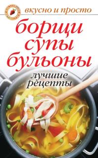 Борщи, супы, бульоны Рипол Классик