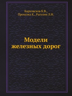Модели железных дорог ЁЁ Медиа