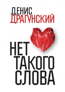 Нет такого слова Рипол Классик