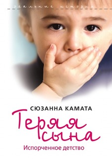 Теряя сына, Испорченное детство Рипол Классик