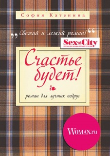 Счастье будет! Рипол Классик