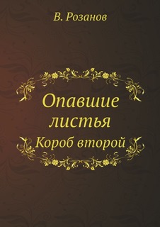 Опавшие листья, Короб второй Нобель Пресс