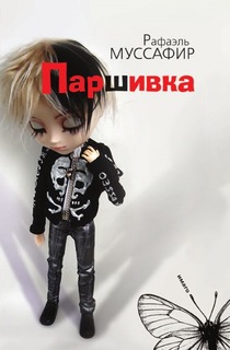 Паршивка Рипол Классик