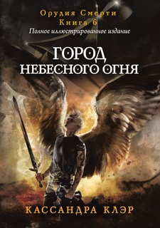 Город небесного огня Рипол Классик
