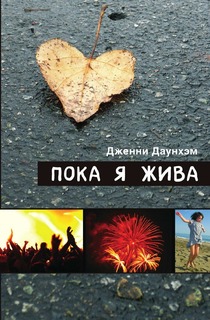 Пока я жива Рипол Классик