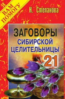 Заговоры сибирской целительницы, Выпуск 21 Рипол Классик