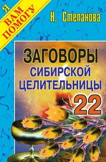 Заговоры сибирской целительницы - 22 Рипол Классик