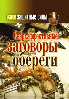 Ваши защитные силы, Сверхэффективные заговоры и обереги Рипол Классик