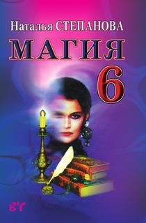 Магия 6 Рипол Классик