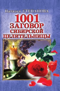 1001 заговор сибирской целительницы Рипол Классик