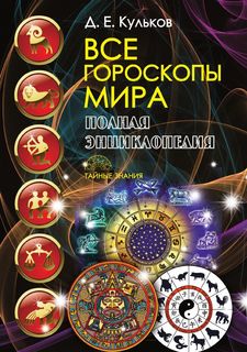 Все гороскопы мира Рипол Классик