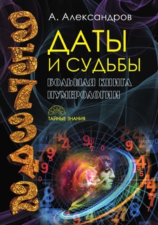 Даты и судьбы Рипол Классик