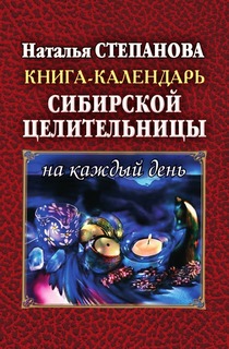Книга-календарь сибирской целительницы на каждый день Рипол Классик