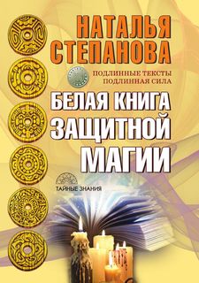 Белая книга защитной магии Рипол Классик
