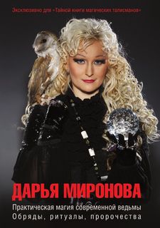 Практическая магия современной ведьмы, Обряды, ритуалы, пророчества Рипол Классик