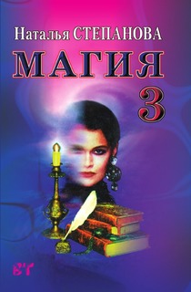 Магия-3 Рипол Классик