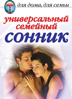 Универсальный семейный сонник Рипол Классик