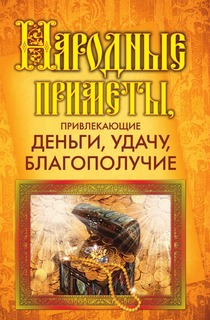 Народные приметы, привлекающие деньги, удачу, благополучие Рипол Классик