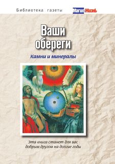 Ваши обереги: камни и минералы Рипол Классик