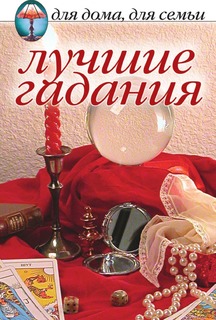 Лучшие гадания Рипол Классик
