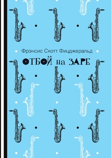 Отбой на заре Рипол Классик