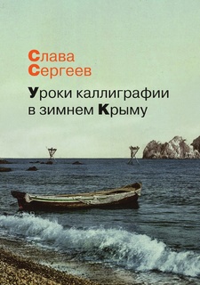 Уроки каллиграфии в зимнем Крыму Рипол Классик