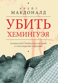 Убить Хемингуэя Рипол Классик