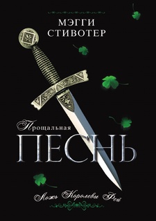 Прощальная песнь, Ложь Королевы Фей Рипол Классик
