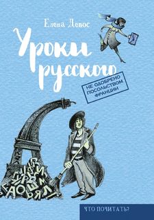 Уроки русского Рипол Классик