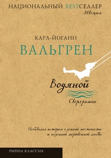 Водяной Рипол Классик
