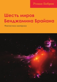 Шесть миров Бенджамина Брайана, Фантастика-эзотерика Нобель Пресс