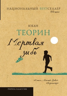 Мертвая зыбь Рипол Классик