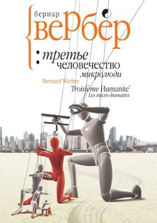Третье человечество: микролюди Рипол Классик